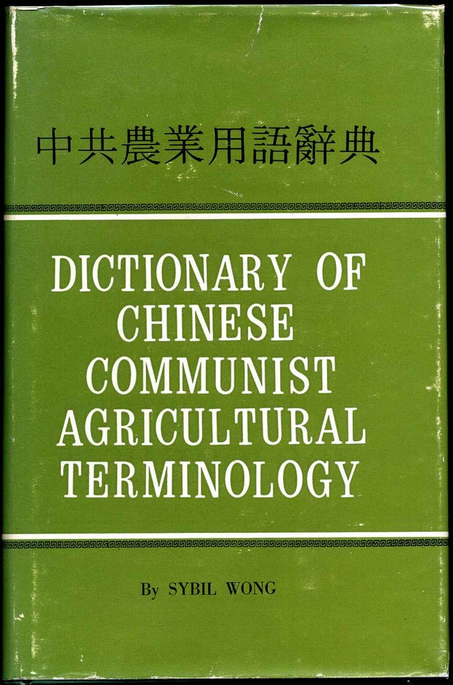 Item #008343 DICTIONARY OF CHINESE COMMUNIST AGRICULTURAL TERMINOLOGY. Sybil Wong.