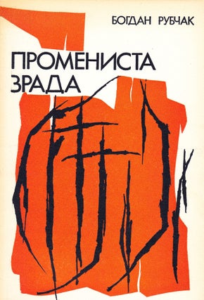 Item #012706 Orchard of Stone. Poems. [Ukrainian title]: Kaminnyi sad : poezii. Bohdan Rubchak