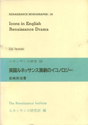 Item #013170 ICONS IN ENGLISH RENAISSANCE DRAMA. Renaissance Monographs: 18. Soji Iwasaki