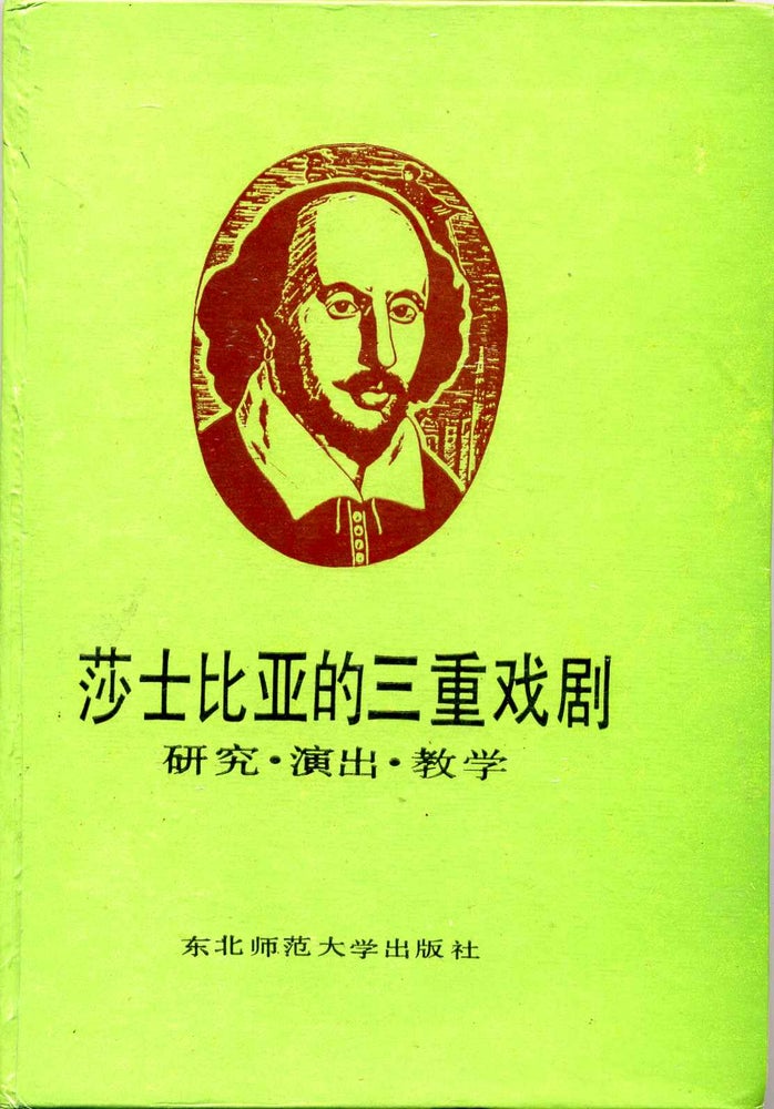 Item #013213 Sha-shih-pi-ya ti san chung hsi chu: yen chiu, yen chu, chiao hsueh. Shakespeare's Triple Play - Research, Performance and Teaching. Chinese language book. Siyang Zhang.
