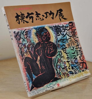 Item #015859 Munakata Shiko ten: bunka kunsho jusho kinen. Shiko Munakata exhibition. With an...