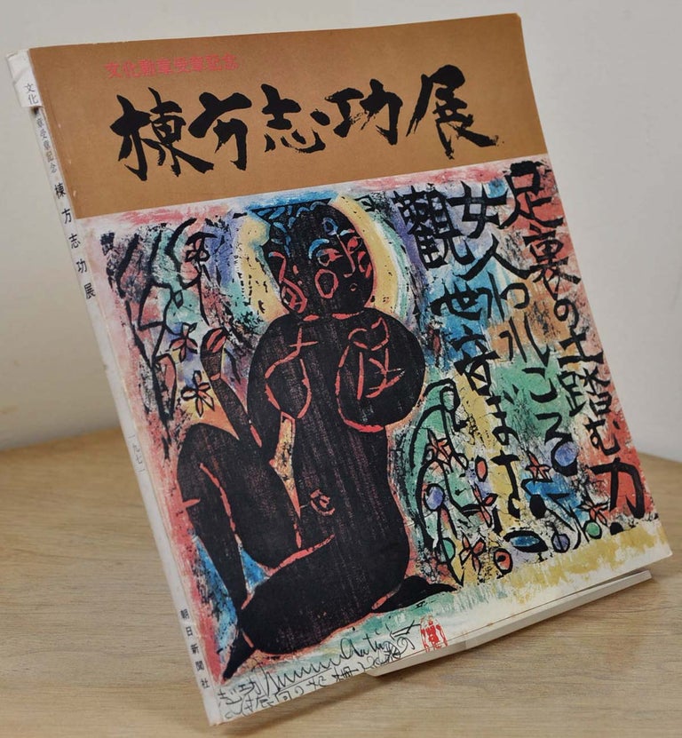 Item #015859 Munakata Shiko ten: bunka kunsho jusho kinen. Shiko Munakata exhibition. With an inscription painted by Shiko Munakata. Shiko Munakata.
