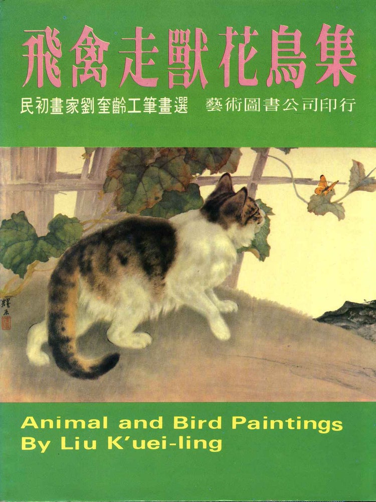 Item #017427 ANIMAL AND BIRD PAINTINGS by Liu K'uei-ling. Liu K'uei-ling.